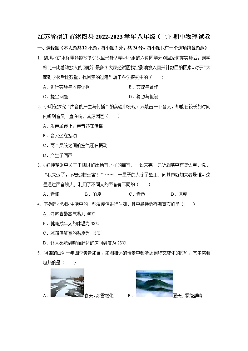 江苏省宿迁市沭阳县2022-2023学年八年级上学期期中考试物理试卷(含答案)01