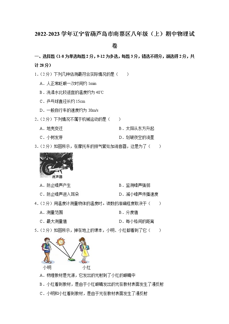 辽宁省葫芦岛市南票区2022-2023学年八年级上学期期中质量检测物理试题(含答案)第1页