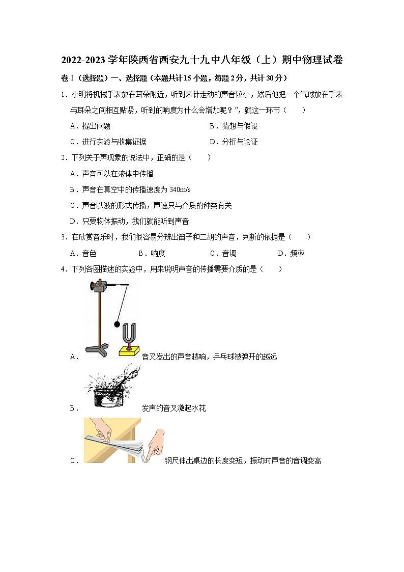 陕西省西安市第九十九中学2022-2023学年上学期八年级期中物理(含答案)第1页