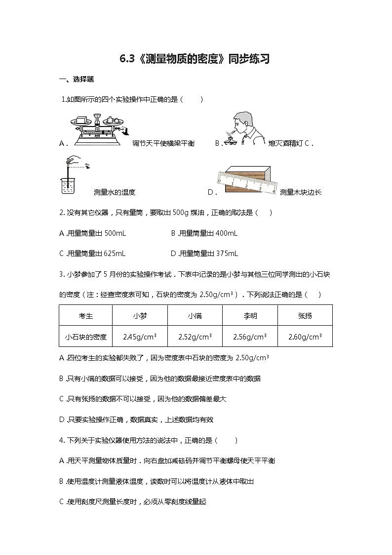 八年级物理人教版6.3《测量物质的密度》同步练习01