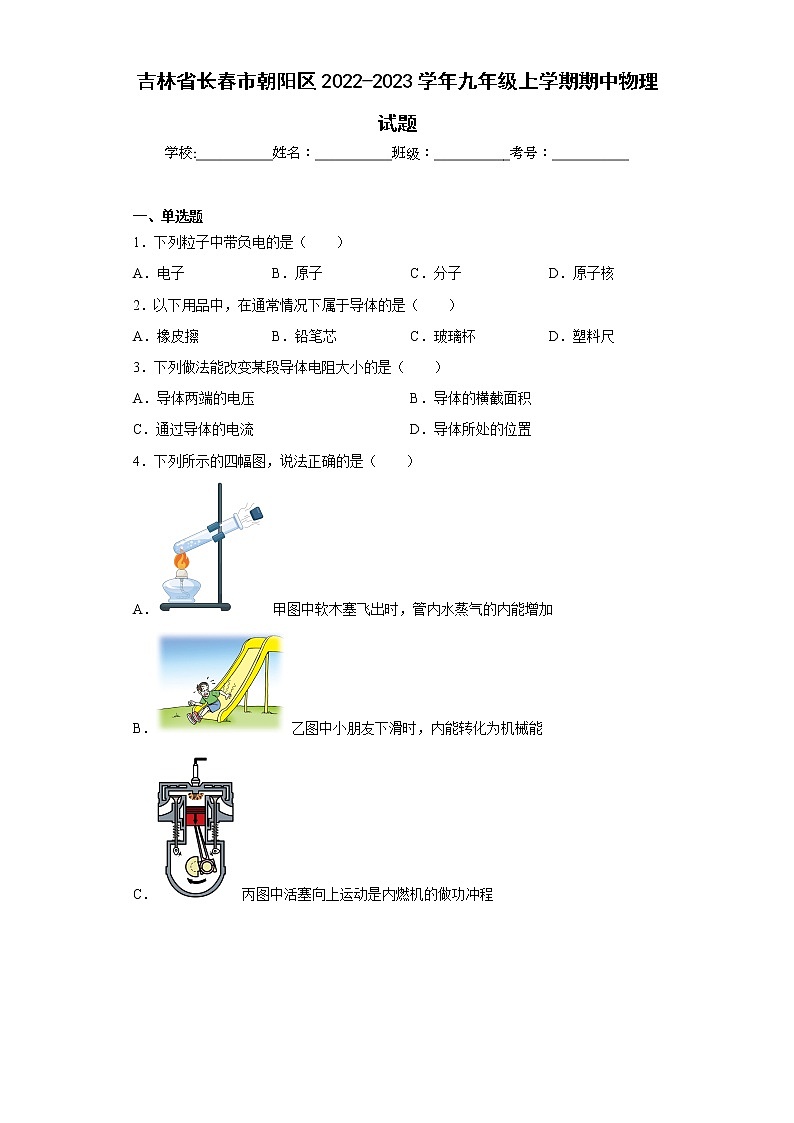 吉林省长春市朝阳区2022-2023学年九年级上学期期中物理试题(含答案)第1页