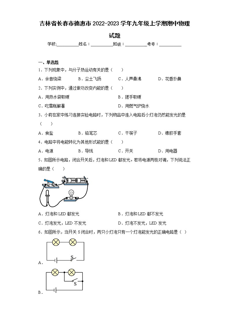 吉林省长春市德惠市2022-2023学年九年级上学期期中物理试题(含答案)第1页