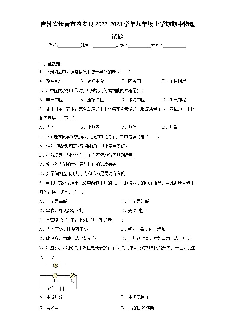 吉林省长春市农安县2022-2023学年九年级上学期期中物理试题(含答案)01