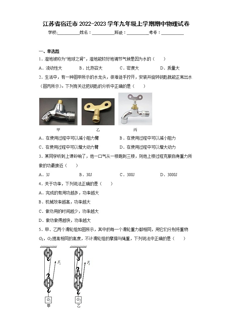 江苏省宿迁市2022-2023学年九年级上学期期中物理试卷(含答案)01