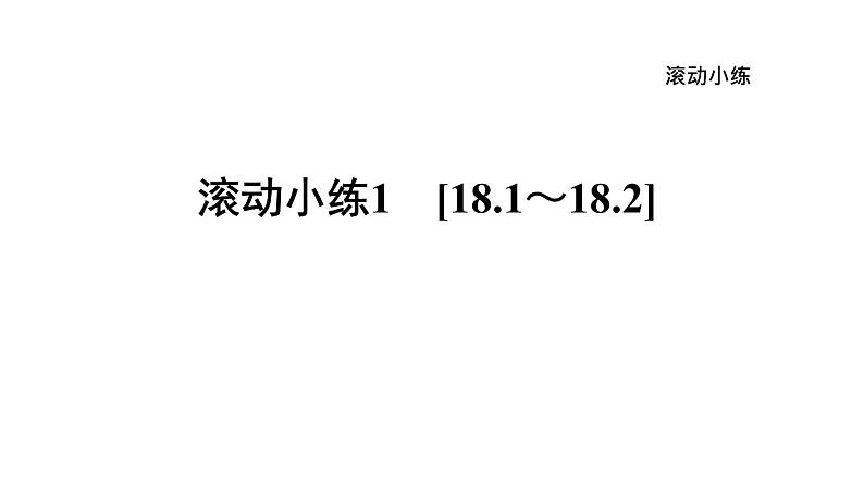 人教版九年级物理下册滚动小练1[18.1～18.2]课件01