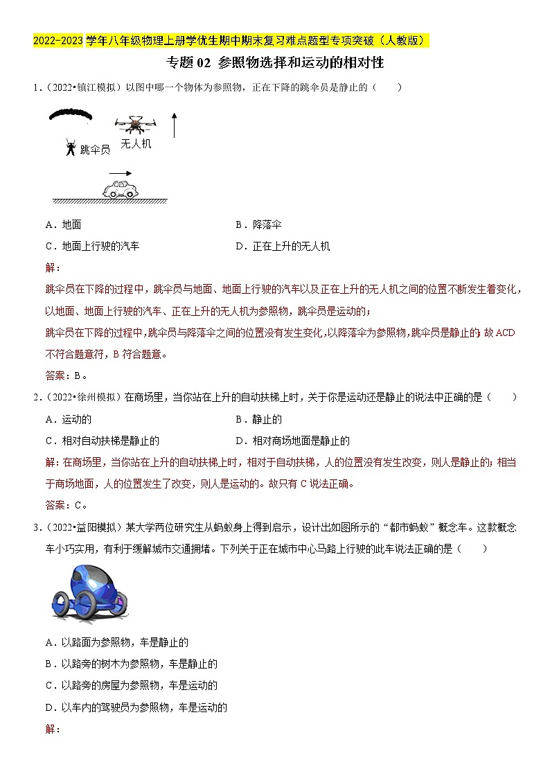 专题02 参照物选择和运动的相对性（解析版）-2022-2023学年八年级物理上册学优生期中期末复习01