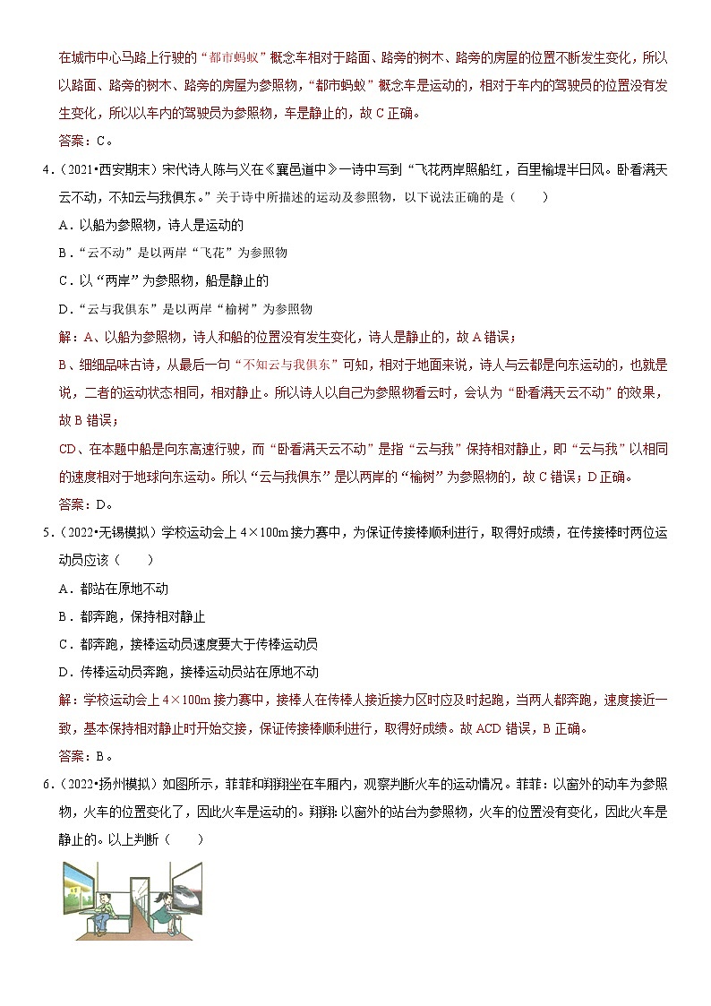 专题02 参照物选择和运动的相对性（解析版）-2022-2023学年八年级物理上册学优生期中期末复习02