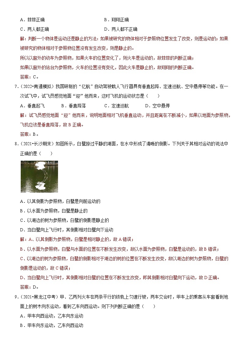 专题02 参照物选择和运动的相对性（解析版）-2022-2023学年八年级物理上册学优生期中期末复习03