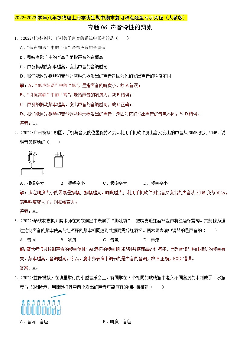 专题06 声音特性的辨别（解析版）-2022-2023学年八年级物理上册学优生期中期末复习难点题型专第1页