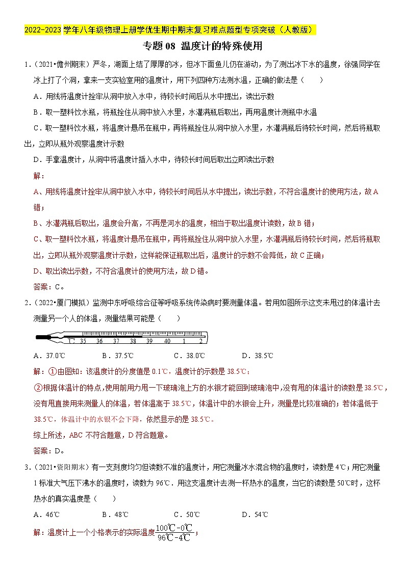 专题08 温度计的特殊使用（解析版）-2022-2023学年八年级物理上册学优生期中期末复习难点题型01