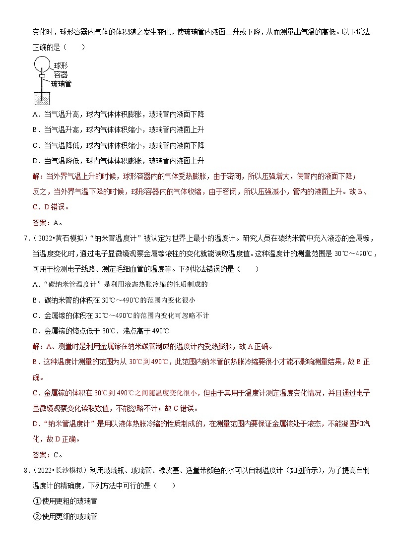 专题08 温度计的特殊使用（解析版）-2022-2023学年八年级物理上册学优生期中期末复习难点题型03