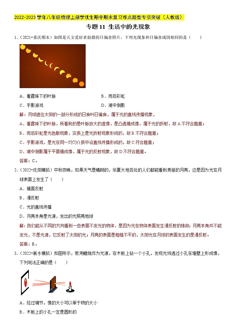 专题11 生活中的光现象（解析版）-2022-2023学年八年级物理上册学优生期中期末复习难点题型专项突破（人教版）第1页