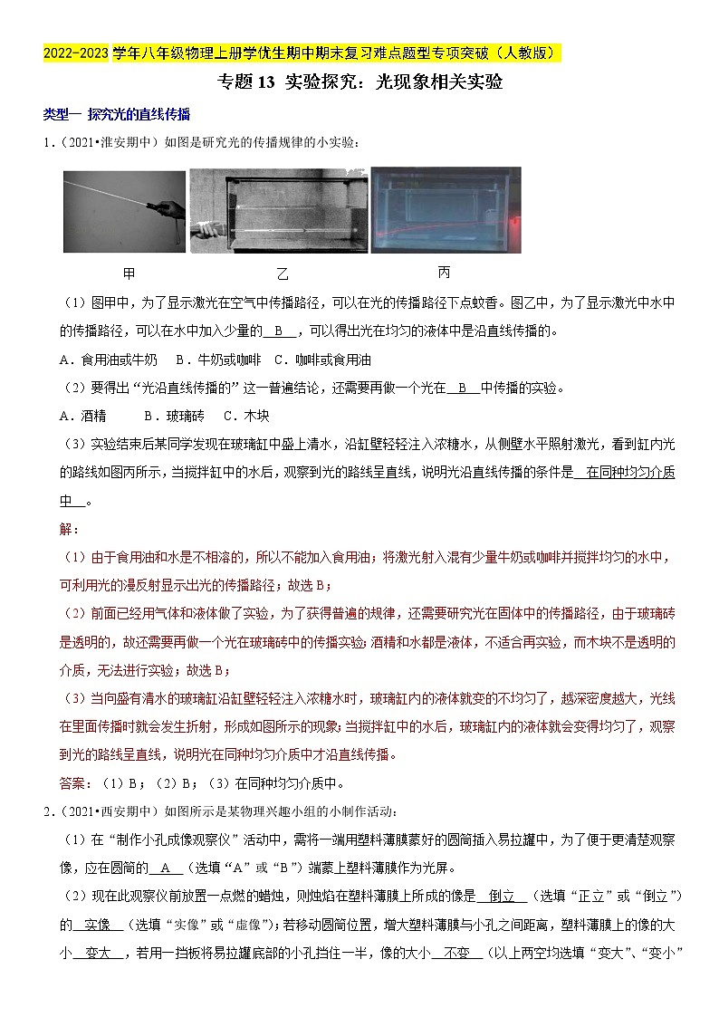 专题13 实验探究：光现象相关实验（解析版）-2022-2023学年八年级物理上册学优生期中期末复习难点题型专项突破（人教版）01