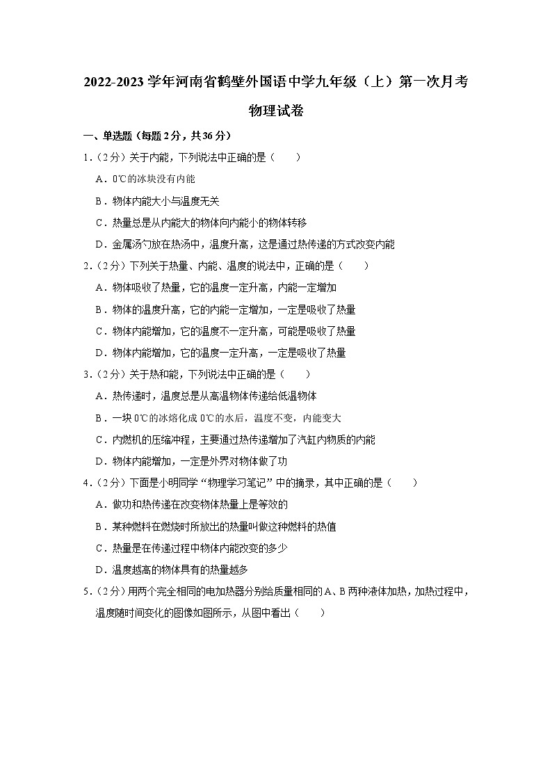 河南省鹤壁市外国语中学2022-2023学年九年级上学期第一次月考物理试题(含答案)01