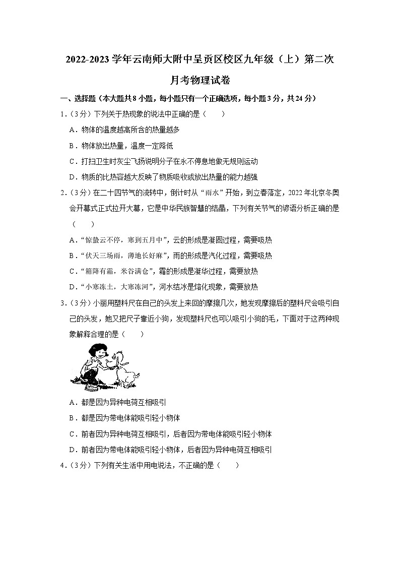 云南师范大学附属中学（呈贡区校区）2022-2023学年九年级上学期第二次月考物理试卷(含答案)第1页