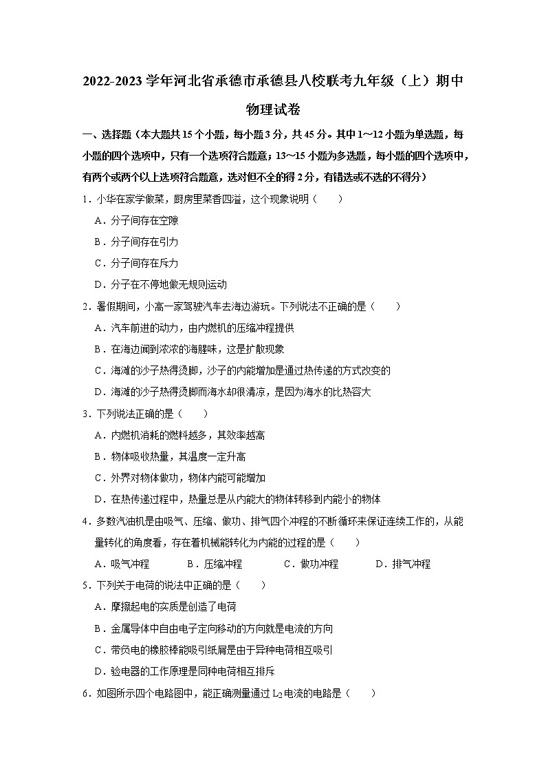 河北省承德市承德县八校联考2022-2023学年九年级期中考试物理试卷(含答案)第1页