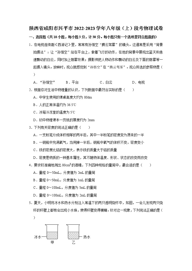 陕西省咸阳市兴平市2022-2023学年八年级上学期段考物理试卷(含答案)01