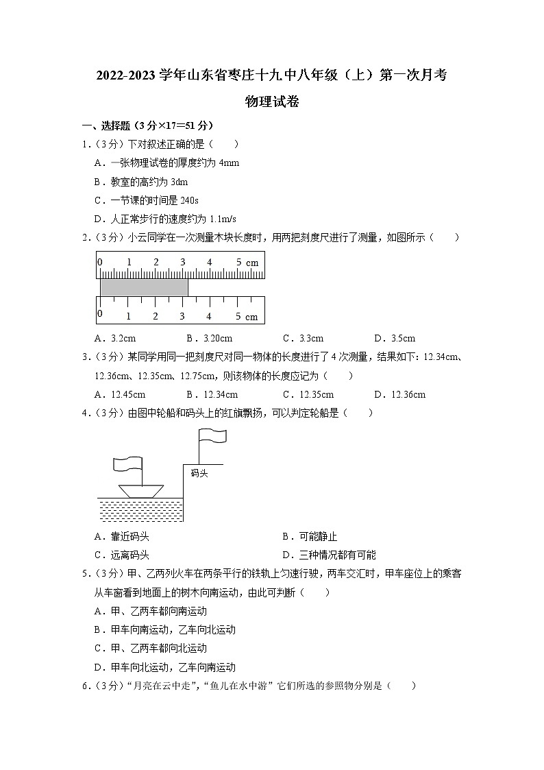 山东省枣庄市第十九中学2022-2023学年八年级上学期第一次月考物理试卷第1页