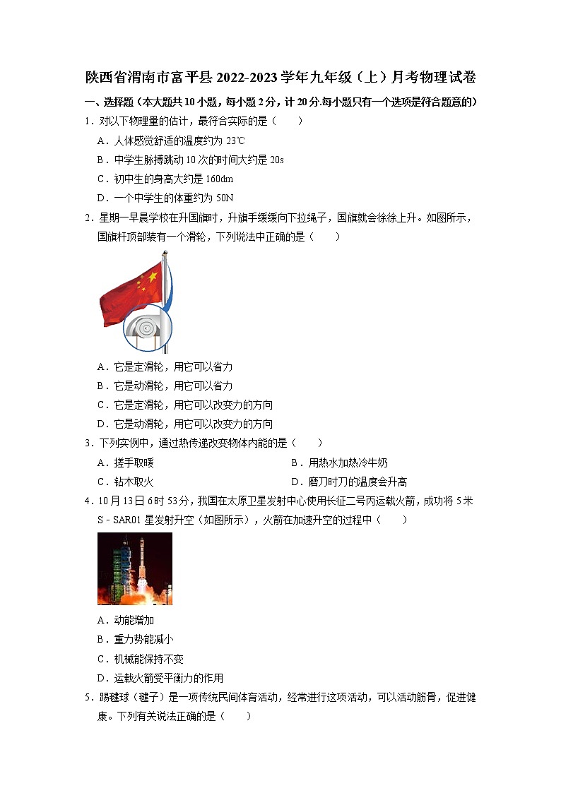 陕西省渭南市富平县2022-2023学年九年级上学期月考物理试卷+第1页