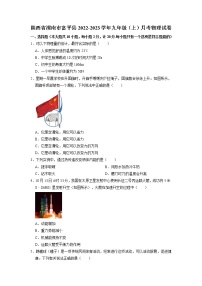 陕西省渭南市富平县2022-2023学年九年级上学期月考物理试卷