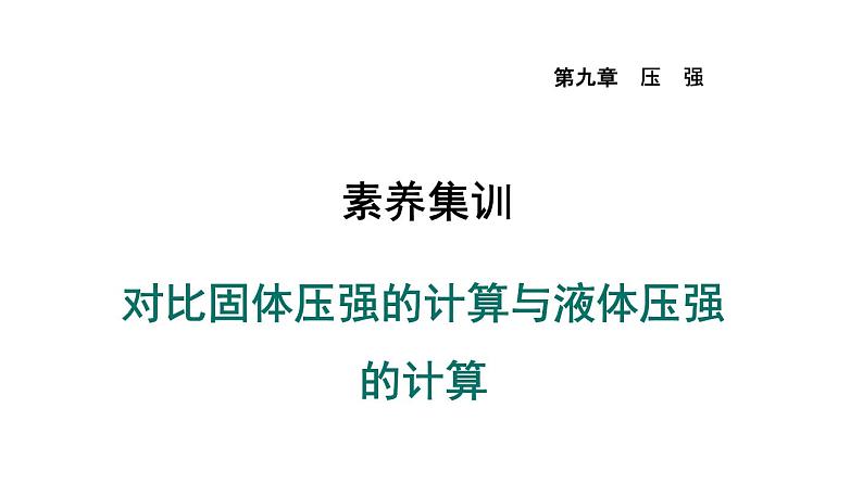 人教版八年级物理下册第9章素养对比固体压强的计算与液体压强的计算课件第1页