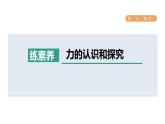 人教版八年級(jí)物理下冊(cè)第7章集訓(xùn)課堂練素養(yǎng)力的認(rèn)識(shí)和探究課件
