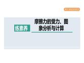 人教版八年级物理下册第八章集训课堂练素养摩擦力的受力、图象分析与计算课件