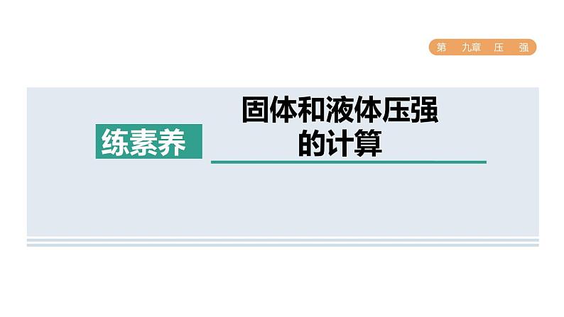 人教版八年级物理下册第九章集训课堂练素养固体和液体压强的计算课件第1页