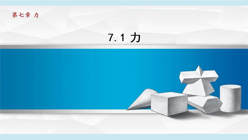 人教版八年级物理下册7-1力教学课件第1页