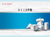 人教版八年级物理下册8-2二力平衡教学课件