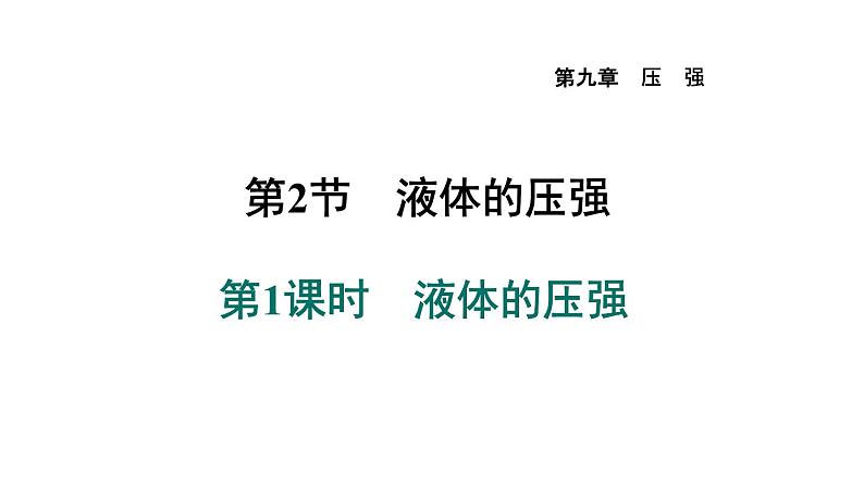 人教版八年级物理下册9-2-1液体的压强课件01