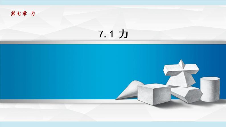 人教版八年级物理下册7-1力教学课件01