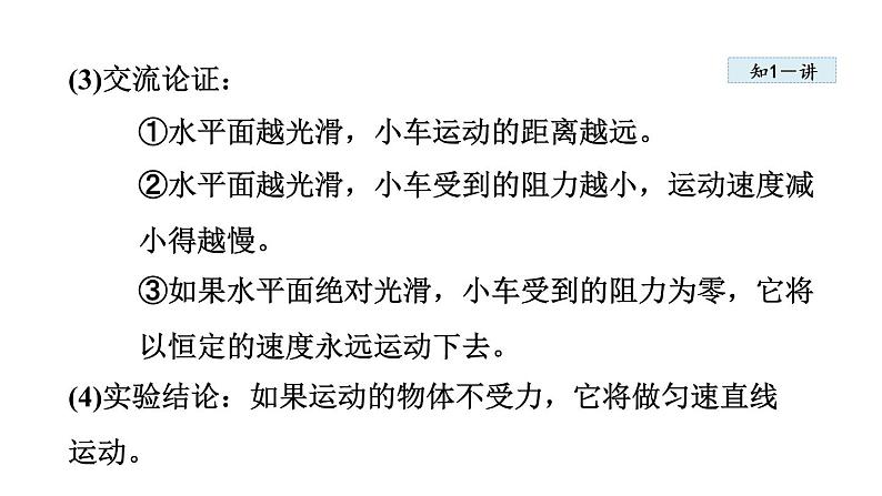 人教版八年级物理下册8-1牛顿第一定律教学课件第7页