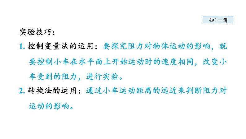 人教版八年级物理下册8-1牛顿第一定律教学课件第8页