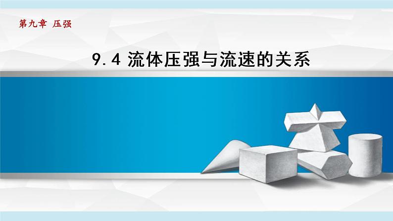 人教版八年级物理下册9-4流体压强与流速的关系教学课件第1页