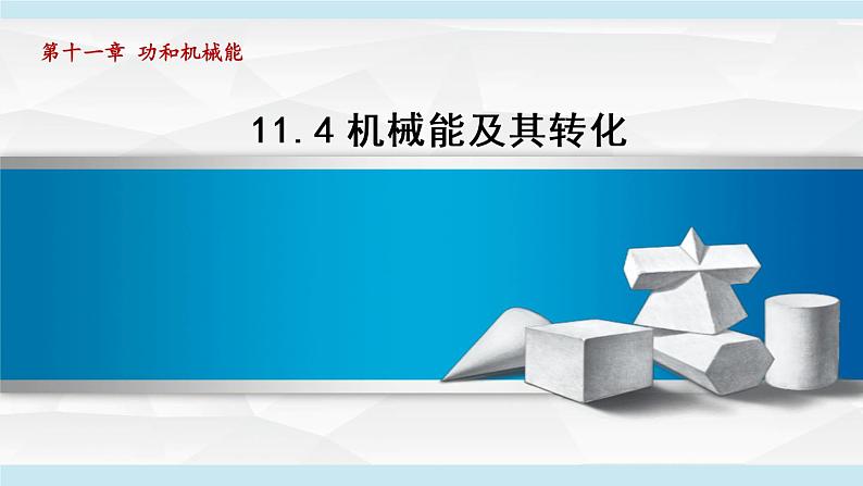 人教版八年级物理下册11-4机械能及其转化教学课件01