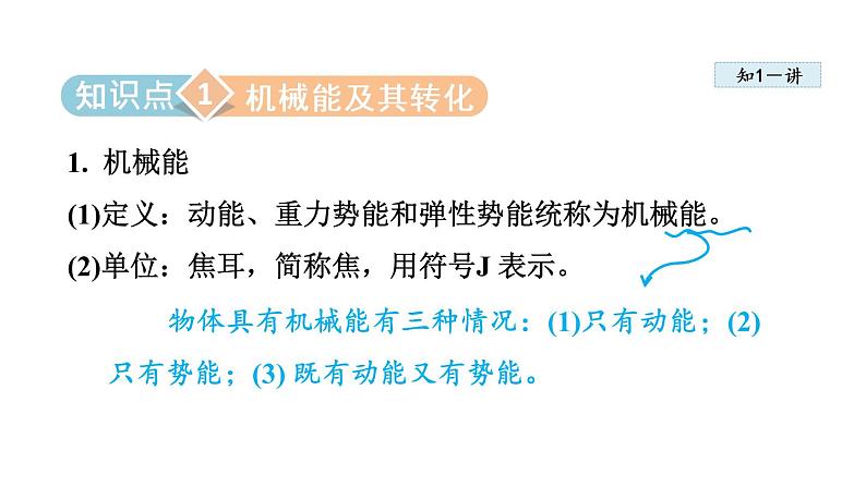 人教版八年级物理下册11-4机械能及其转化教学课件03