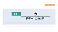 初中物理人教版八年级下册第七章 力7.1 力教学课件ppt