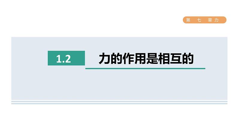 人教版八年级物理下册7-1-2力的作用是相互的课件第1页