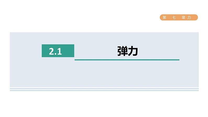 人教版八年级物理下册7-2-1弹力课件01