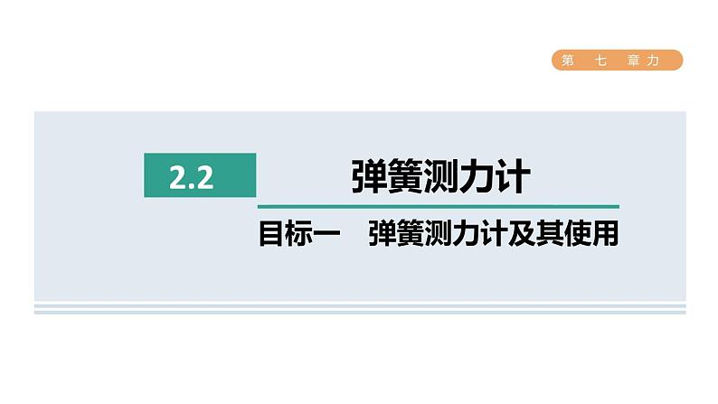 人教版八年级物理下册7-2-2目标一弹簧测力计及其使用课件第1页