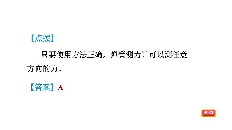 人教版八年级物理下册7-2-2目标一弹簧测力计及其使用课件第8页