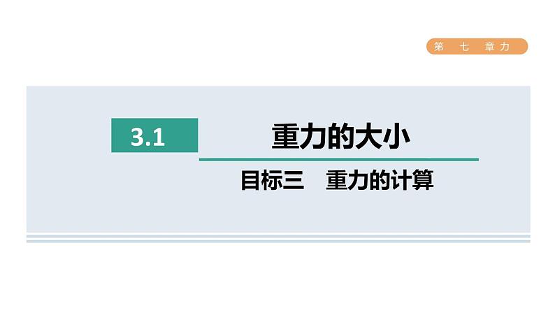 人教版八年级物理下册7-3-1目标三重力的计算课件01