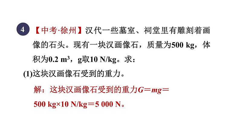 人教版八年级物理下册7-3-1目标三重力的计算课件07