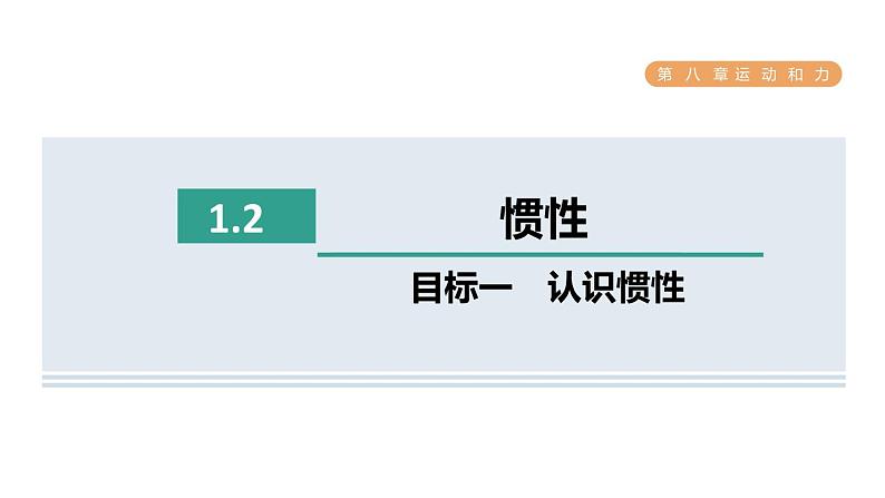 人教版八年级物理下册8-1-2目标一认识惯性课件第1页