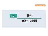 人教版八年级物理下册8-1-2目标一认识惯性课件