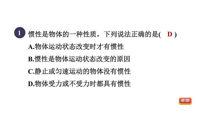 人教版八年级物理下册8-1-2目标一认识惯性课件第3页