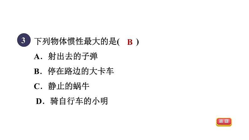 人教版八年级物理下册8-1-2目标一认识惯性课件第5页