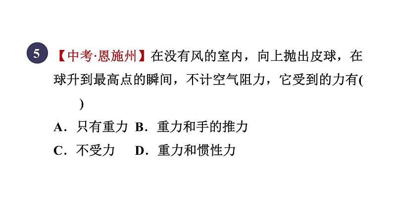 人教版八年级物理下册8-1-2目标一认识惯性课件第7页