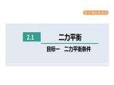 人教版八年级物理下册8-2-1目标一二力平衡条件课件